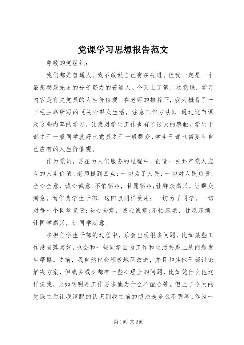 党课学习思想报告范文