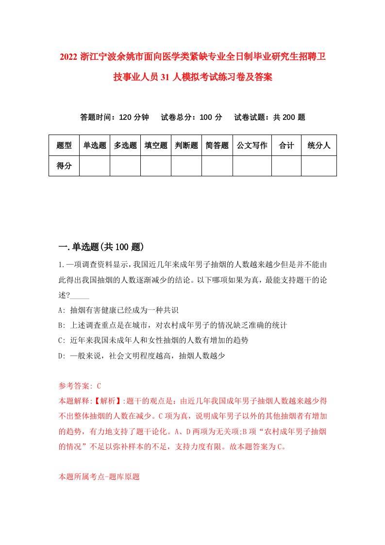 2022浙江宁波余姚市面向医学类紧缺专业全日制毕业研究生招聘卫技事业人员31人模拟考试练习卷及答案第2期