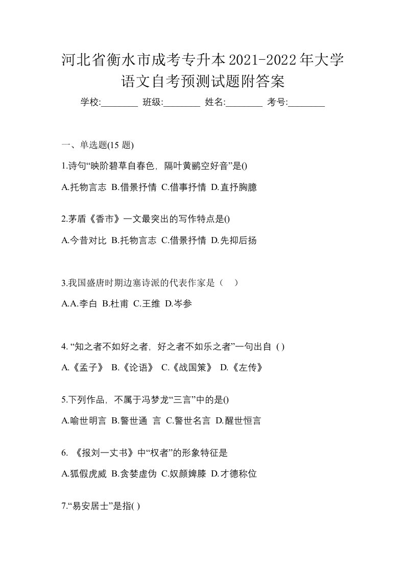 河北省衡水市成考专升本2021-2022年大学语文自考预测试题附答案