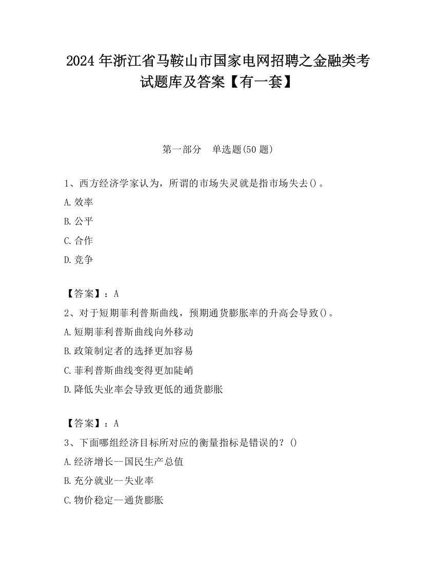 2024年浙江省马鞍山市国家电网招聘之金融类考试题库及答案【有一套】