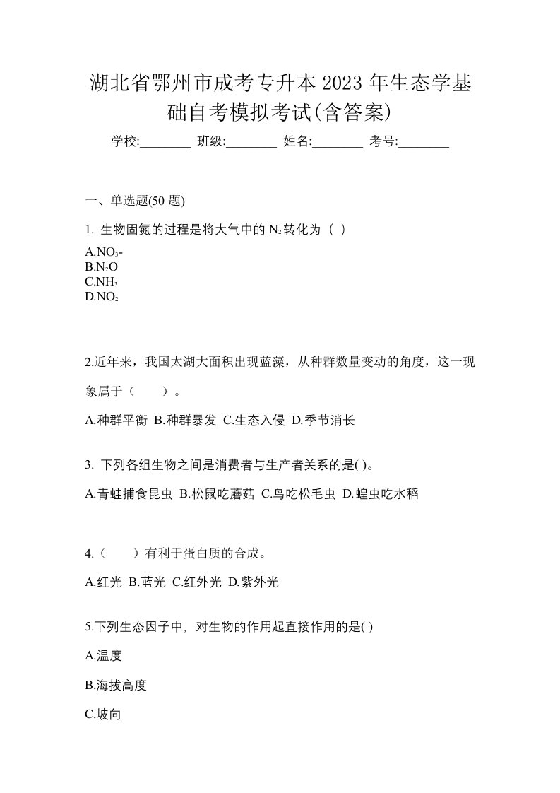 湖北省鄂州市成考专升本2023年生态学基础自考模拟考试含答案