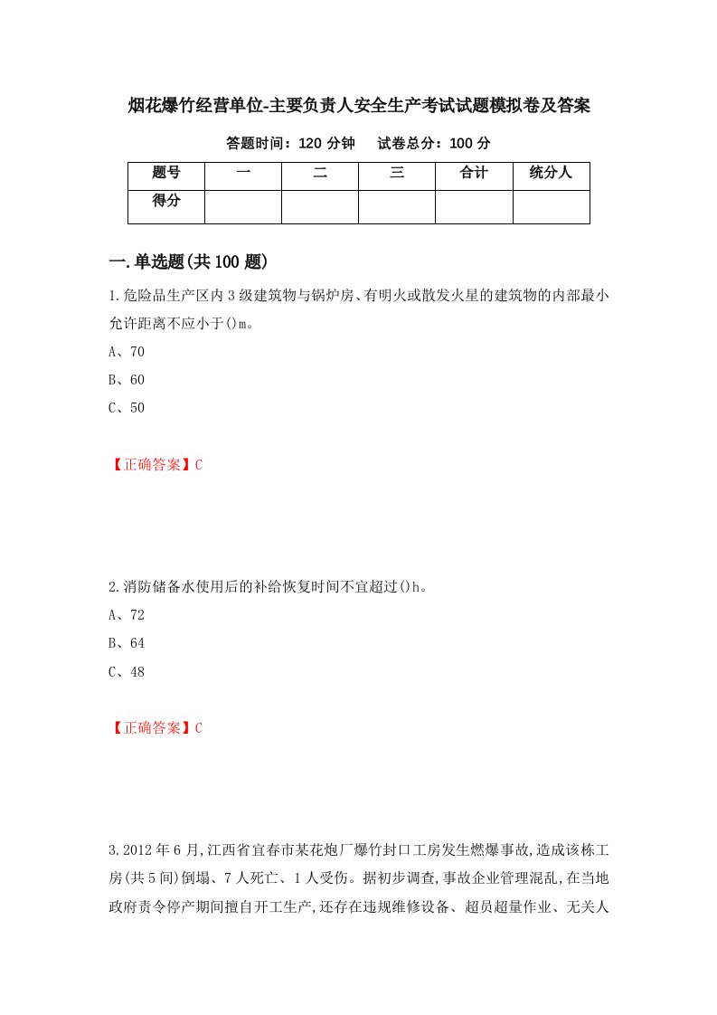 烟花爆竹经营单位-主要负责人安全生产考试试题模拟卷及答案16