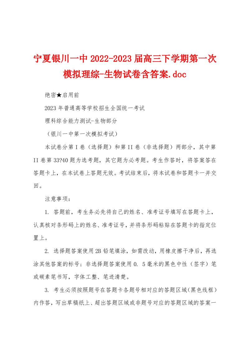 宁夏银川一中2022-2023届高三下学期第一次模拟理综-生物试卷含答案