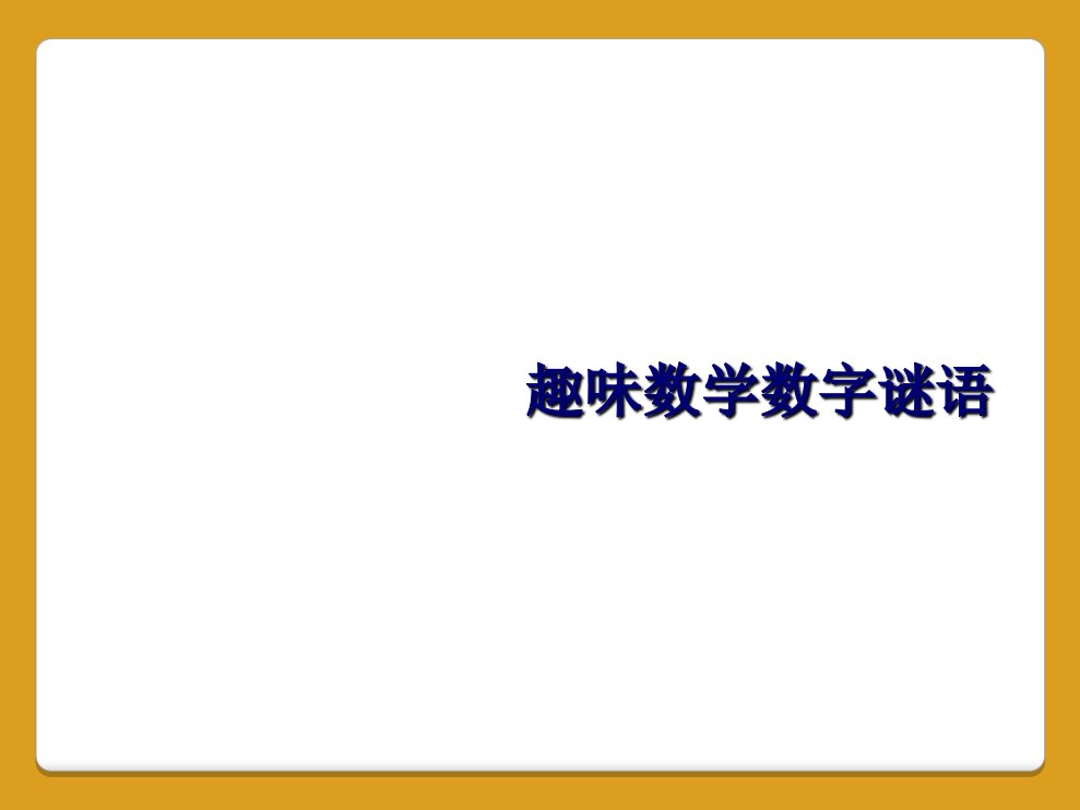 趣味数学数字谜语