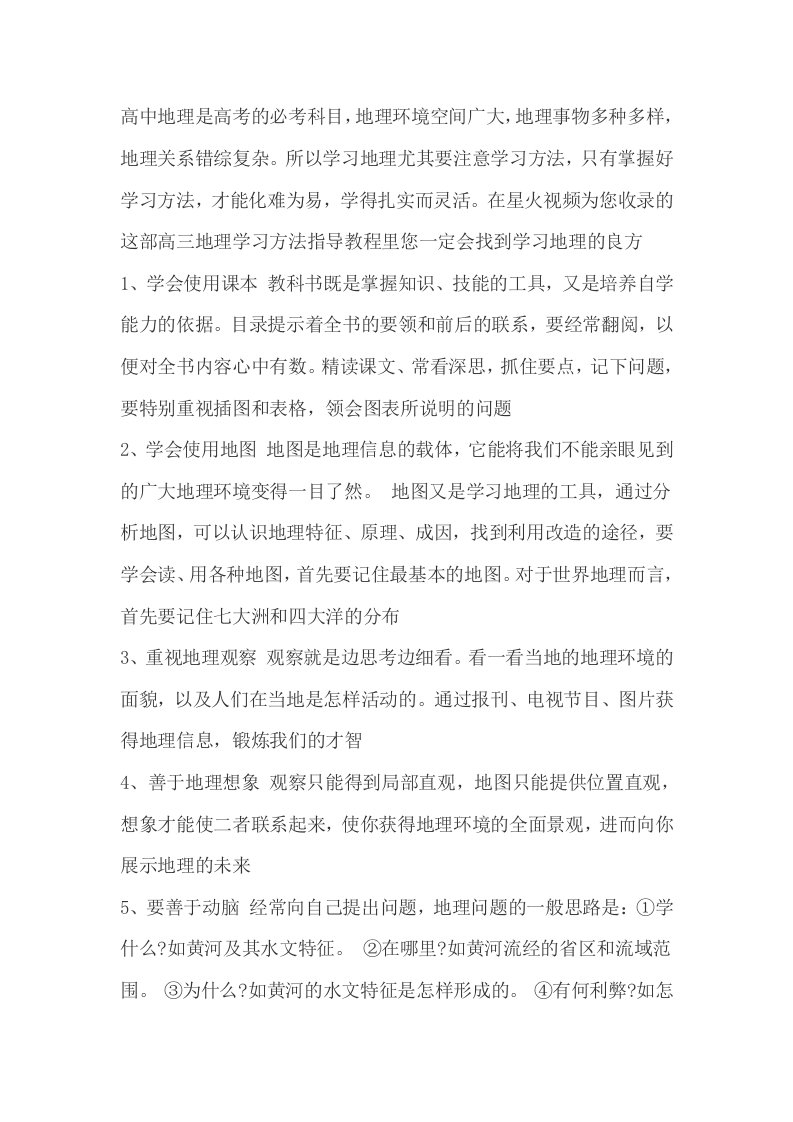 高中地理学习方法指导