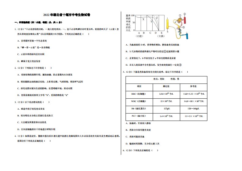 2022年湖北省十堰市中考生物试卷附真题答案