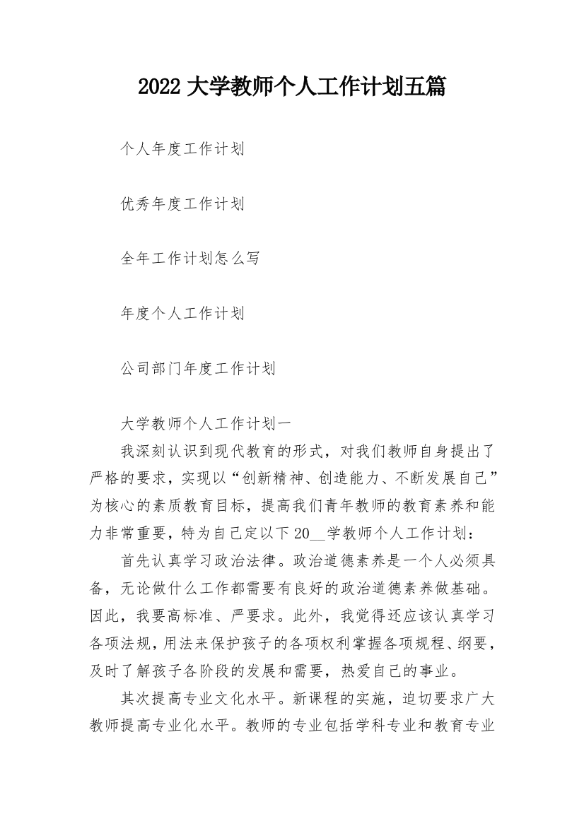 2022大学教师个人工作计划五篇_1