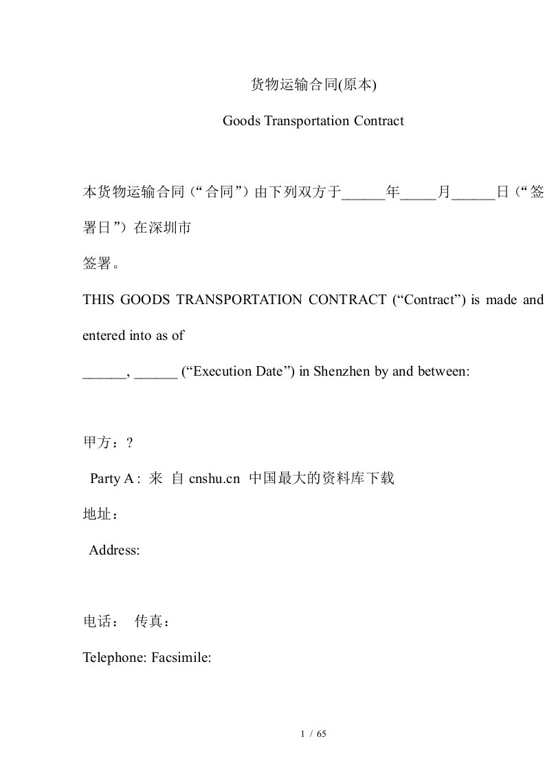 【物流仓储配送公司-沃尔玛好又多货运合同】