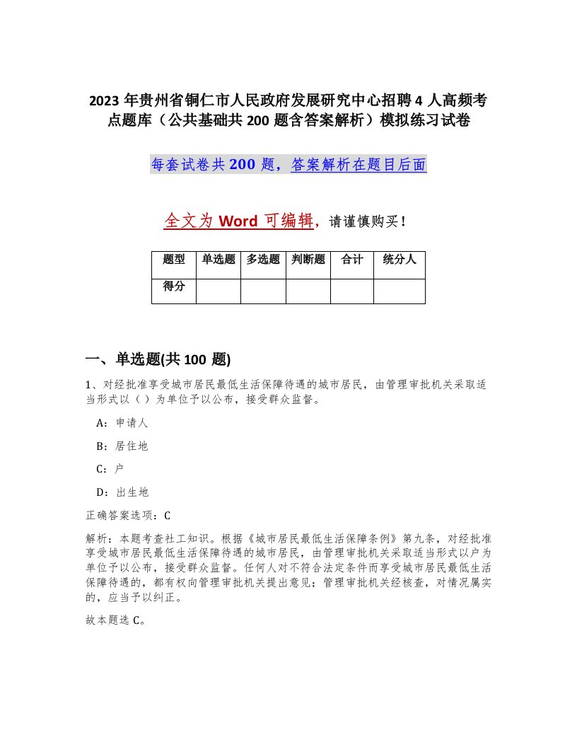 2023年贵州省铜仁市人民政府发展研究中心招聘4人高频考点题库公共基础共200题含答案解析模拟练习试卷