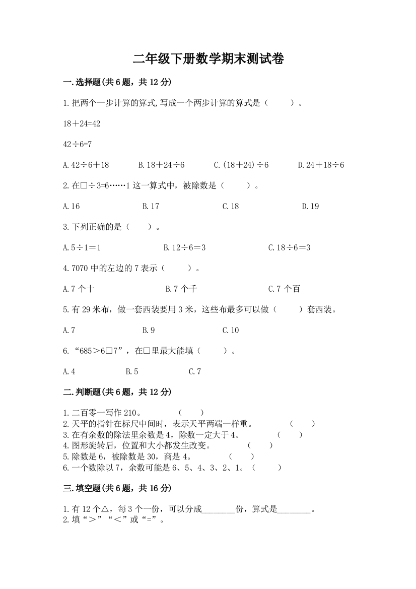 二年级下册数学期末测试卷及参考答案【满分必刷】