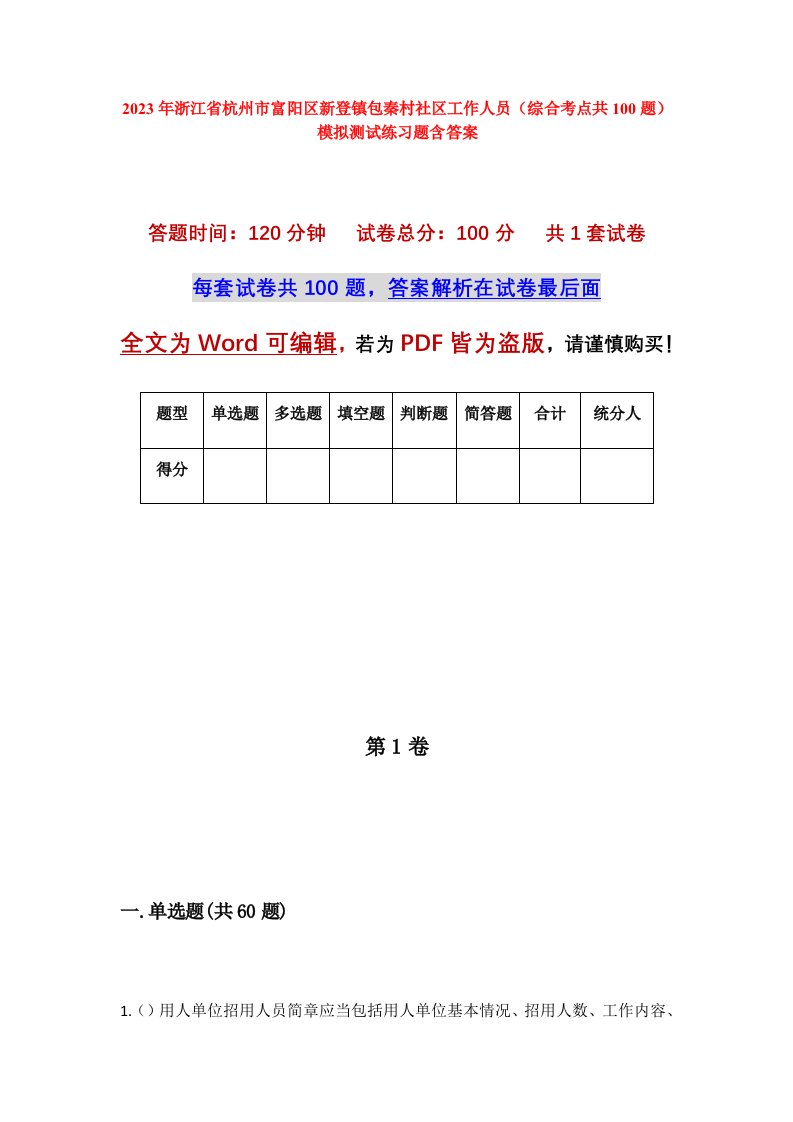 2023年浙江省杭州市富阳区新登镇包秦村社区工作人员综合考点共100题模拟测试练习题含答案