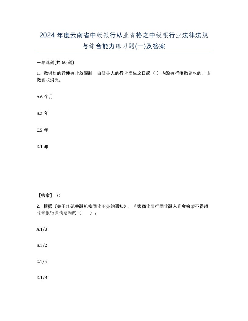 2024年度云南省中级银行从业资格之中级银行业法律法规与综合能力练习题一及答案