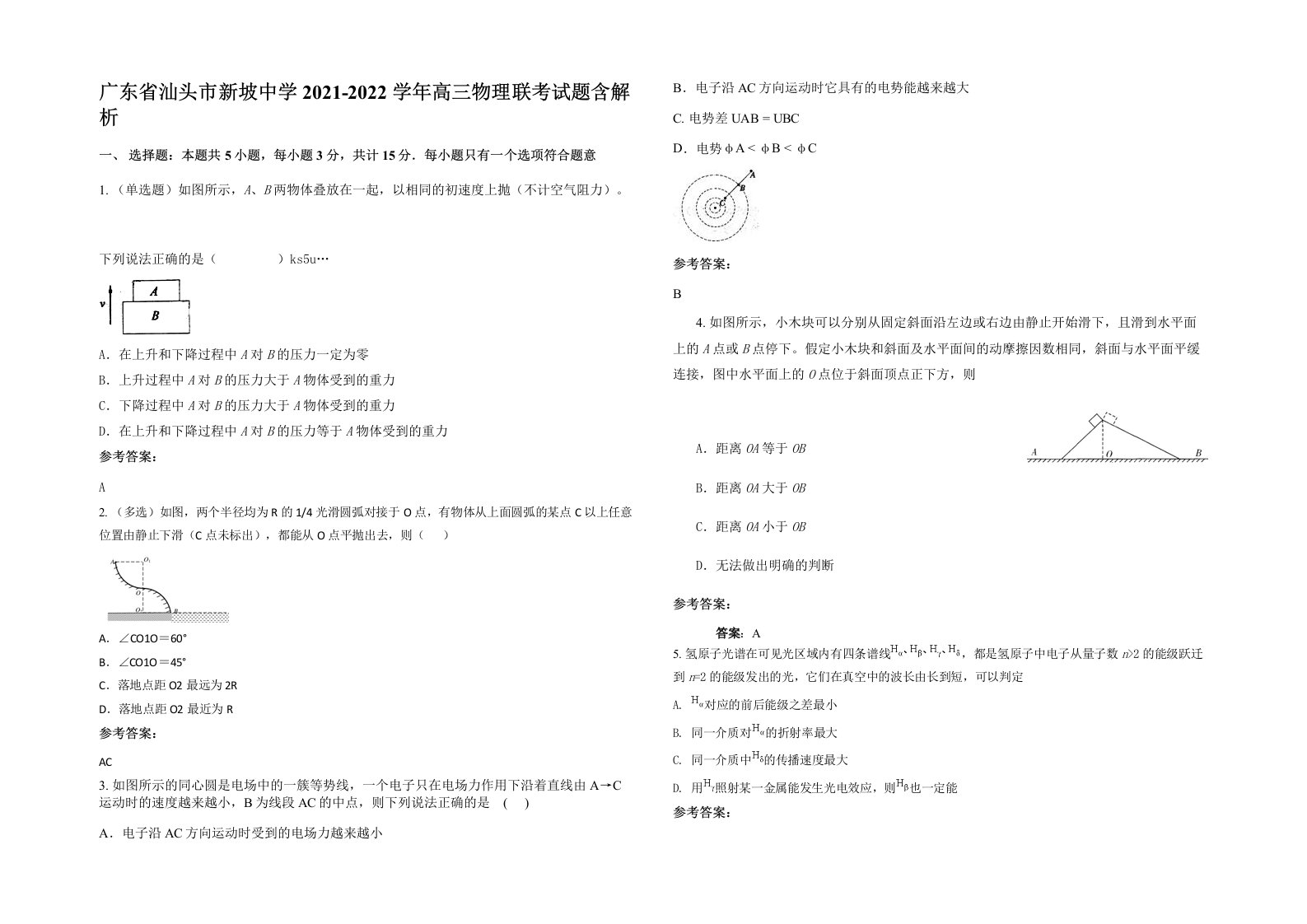 广东省汕头市新坡中学2021-2022学年高三物理联考试题含解析