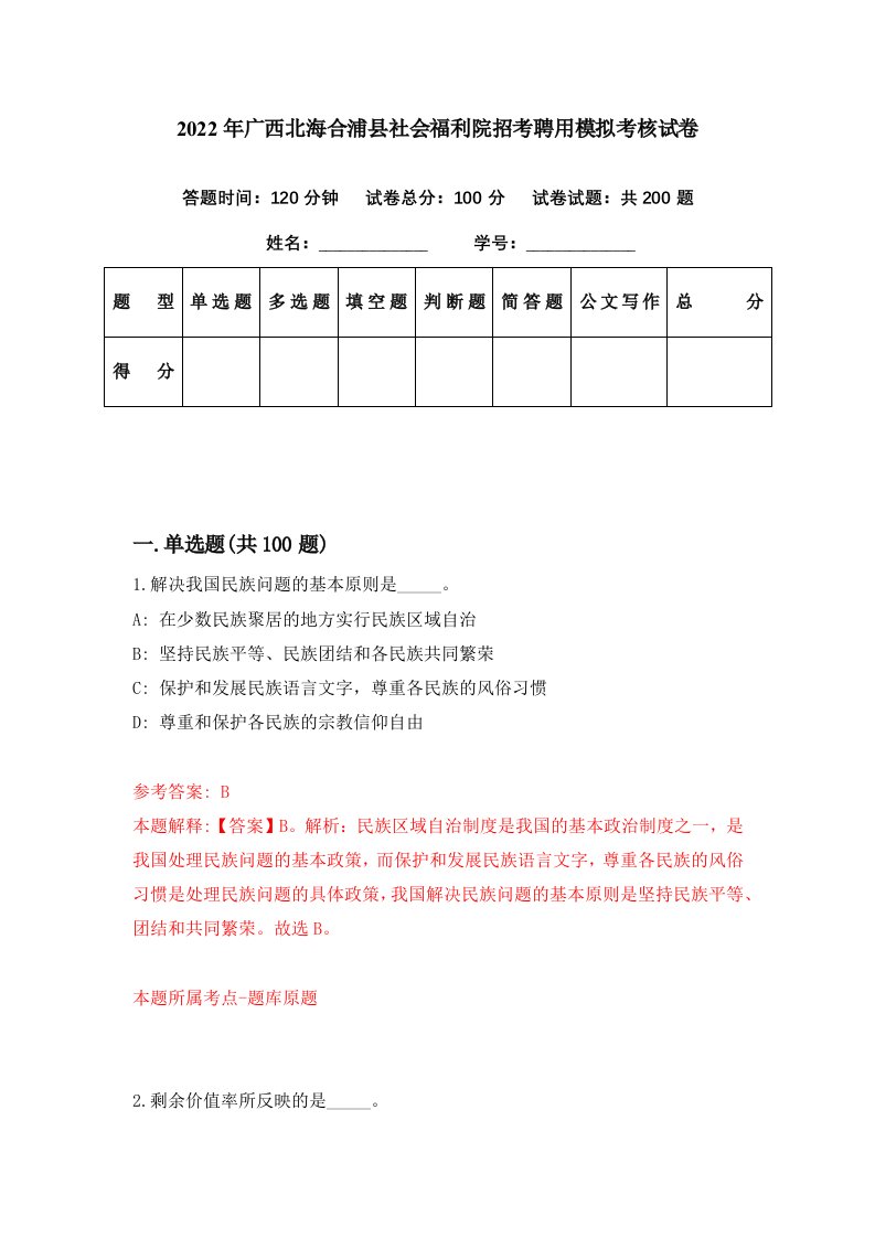 2022年广西北海合浦县社会福利院招考聘用模拟考核试卷0