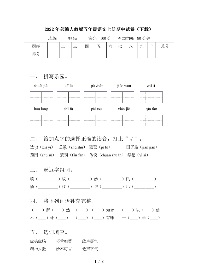 2022年部编人教版五年级语文上册期中试卷(下载)