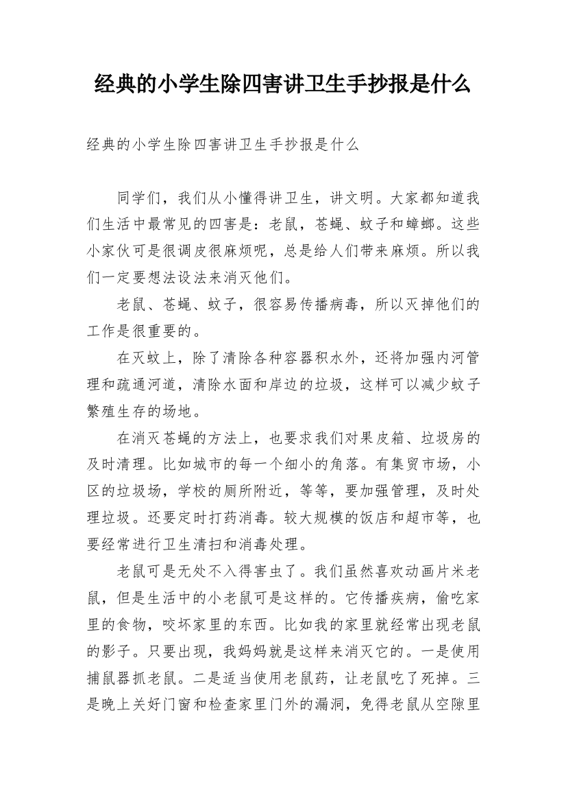 经典的小学生除四害讲卫生手抄报是什么