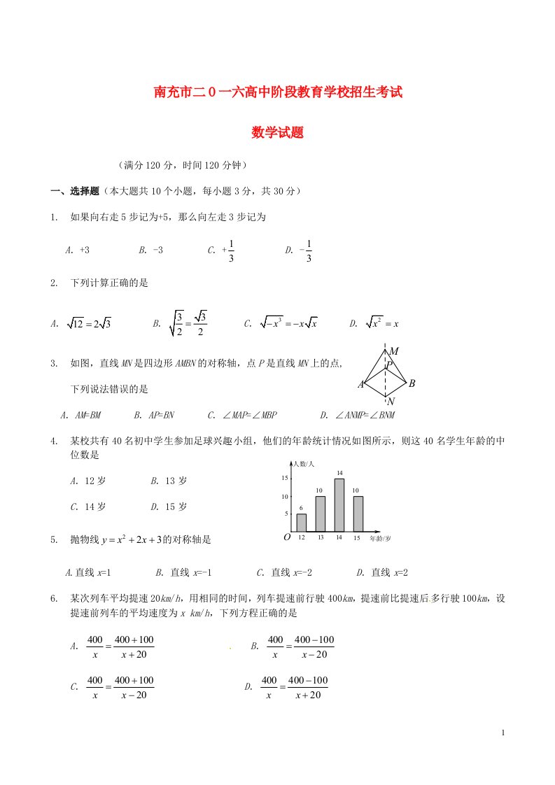 四川省南充市中考数学真题试题（含答案）