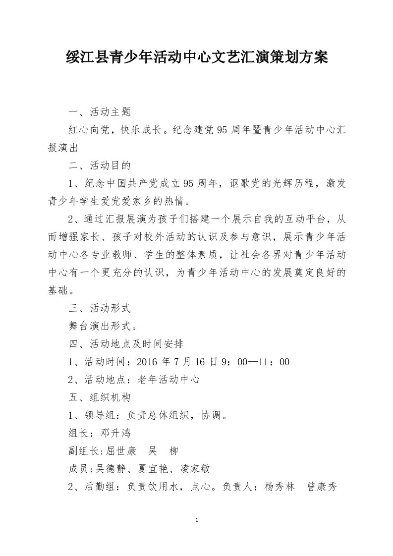 绥江县青少年活动中心文艺汇演策划方案