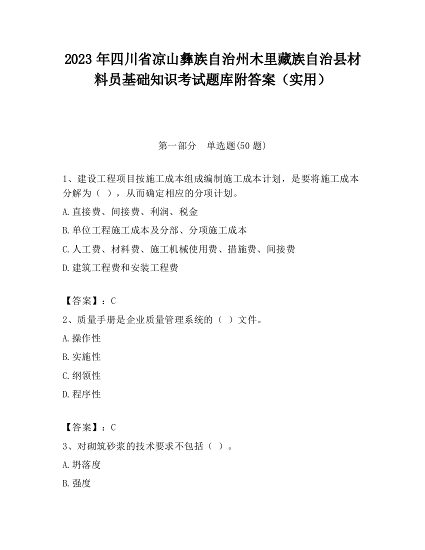 2023年四川省凉山彝族自治州木里藏族自治县材料员基础知识考试题库附答案（实用）