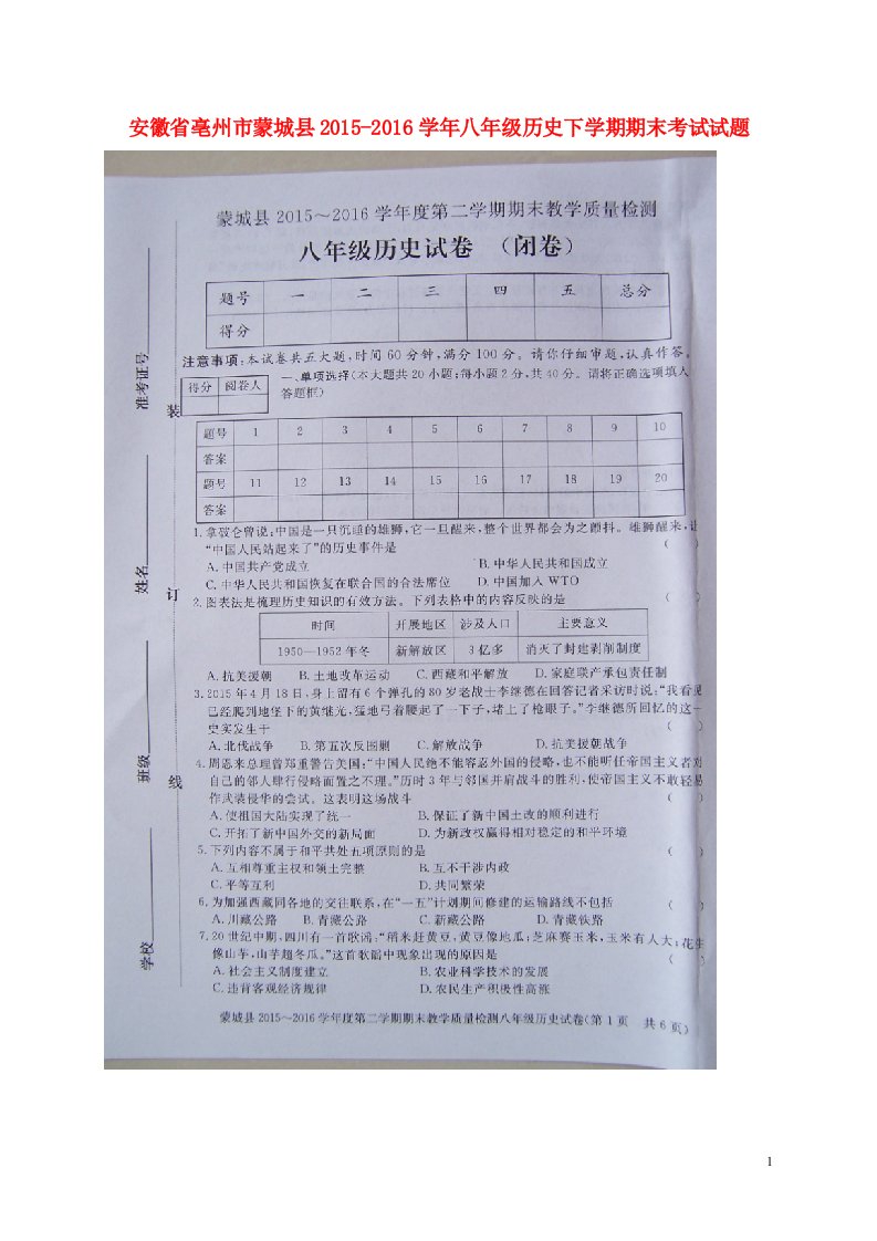 安徽省亳州市蒙城县2015-2016学年八年级历史下学期期末考试试题（扫描版，无答案）