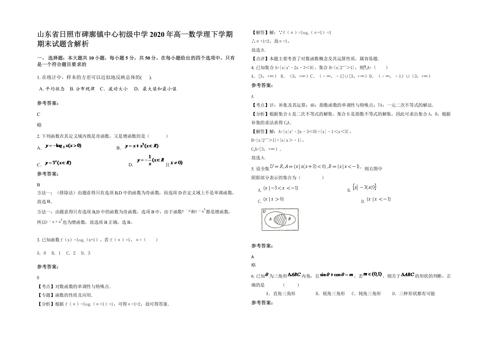 山东省日照市碑廓镇中心初级中学2020年高一数学理下学期期末试题含解析