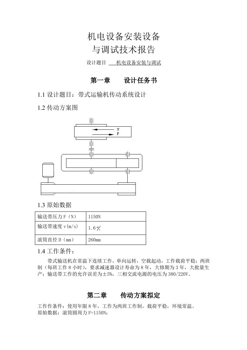 机电设备安装设备与调试技术报告