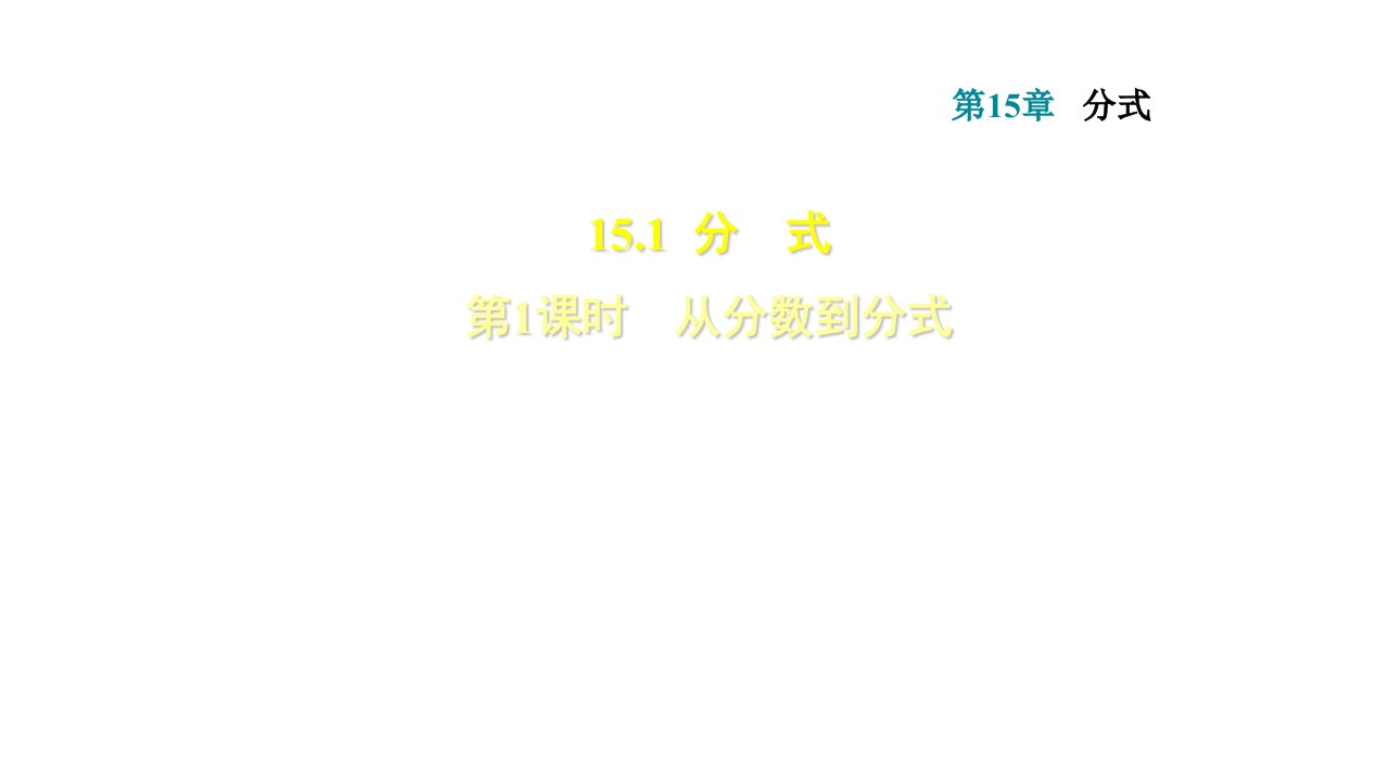 秋人教八年级上册数学习题从分数到分式