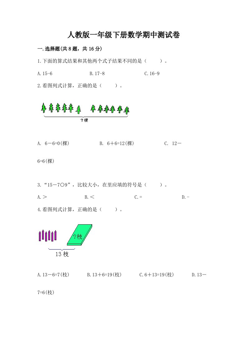 人教版一年级下册数学期中测试卷及完整答案【历年真题】