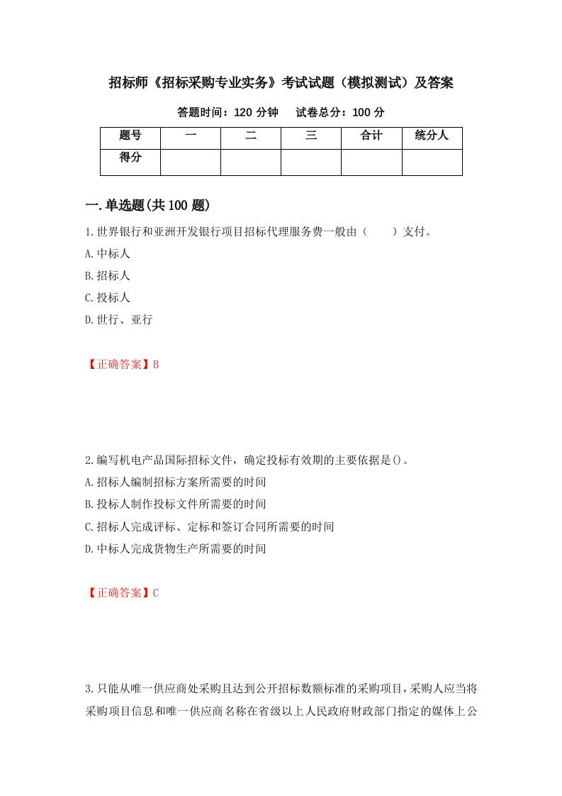 招标师招标采购专业实务考试试题模拟测试及答案56