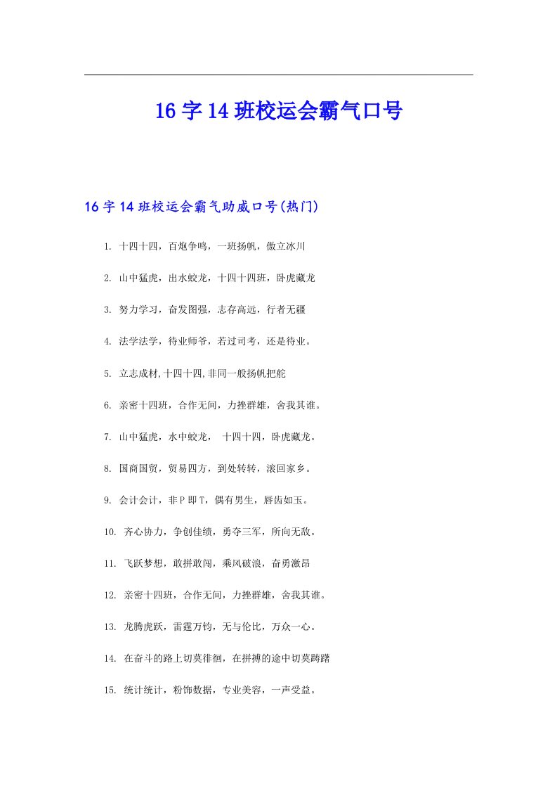 16字14班校运会霸气口号