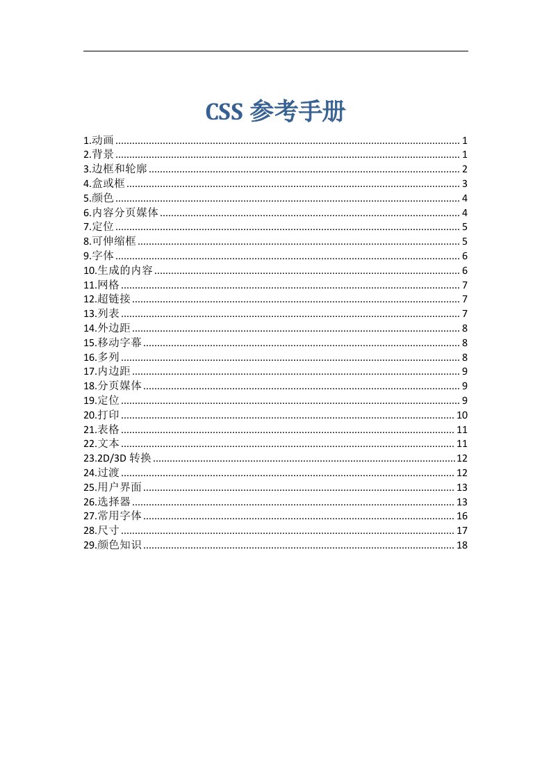 CSS参考手册包括css3论述