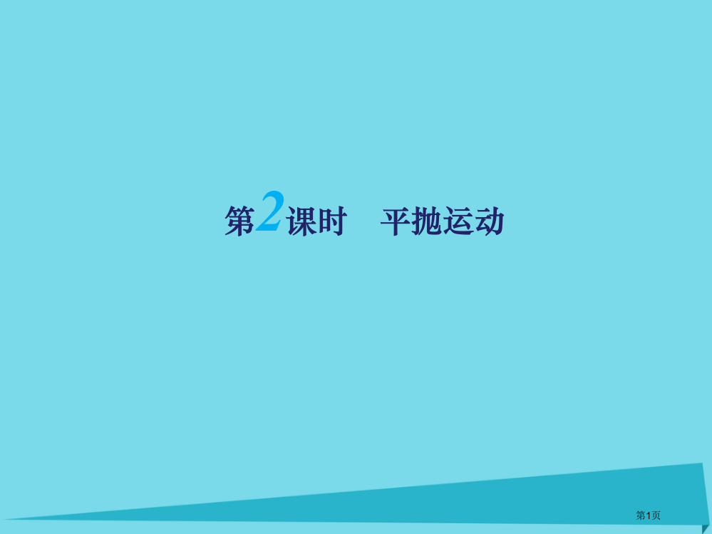 高考物理复习曲线运动第二课时抛体运动必修省公开课一等奖百校联赛赛课微课获奖PPT课件