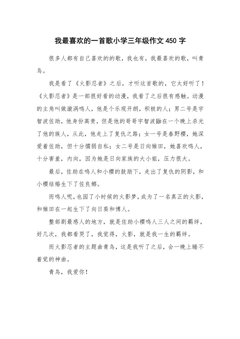 我最喜欢的一首歌小学三年级作文450字