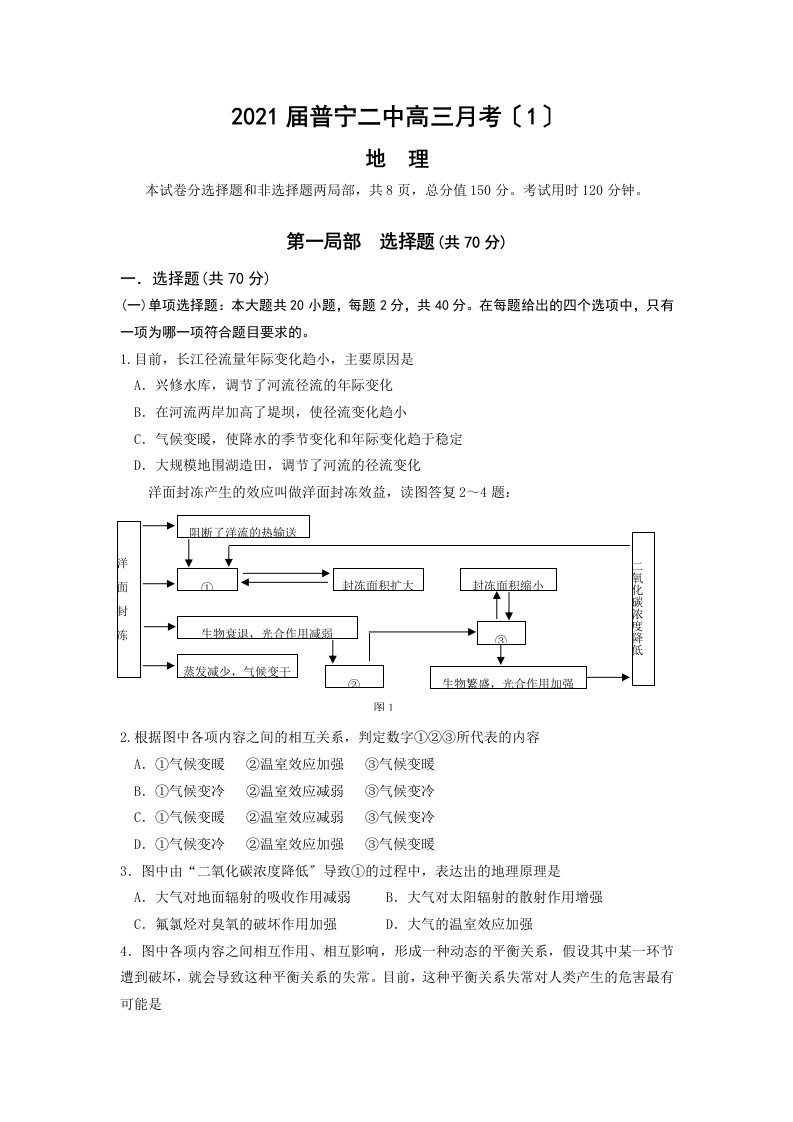 202X届上学期广东省普宁二中高三地理月考试卷(1)