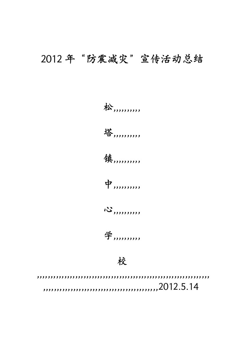 松塔中间小学2012年“防灾减灾日”宣扬周运动任务总结