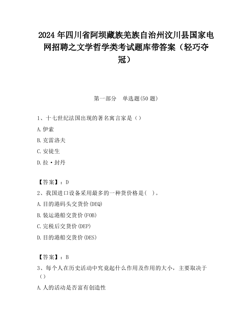 2024年四川省阿坝藏族羌族自治州汶川县国家电网招聘之文学哲学类考试题库带答案（轻巧夺冠）