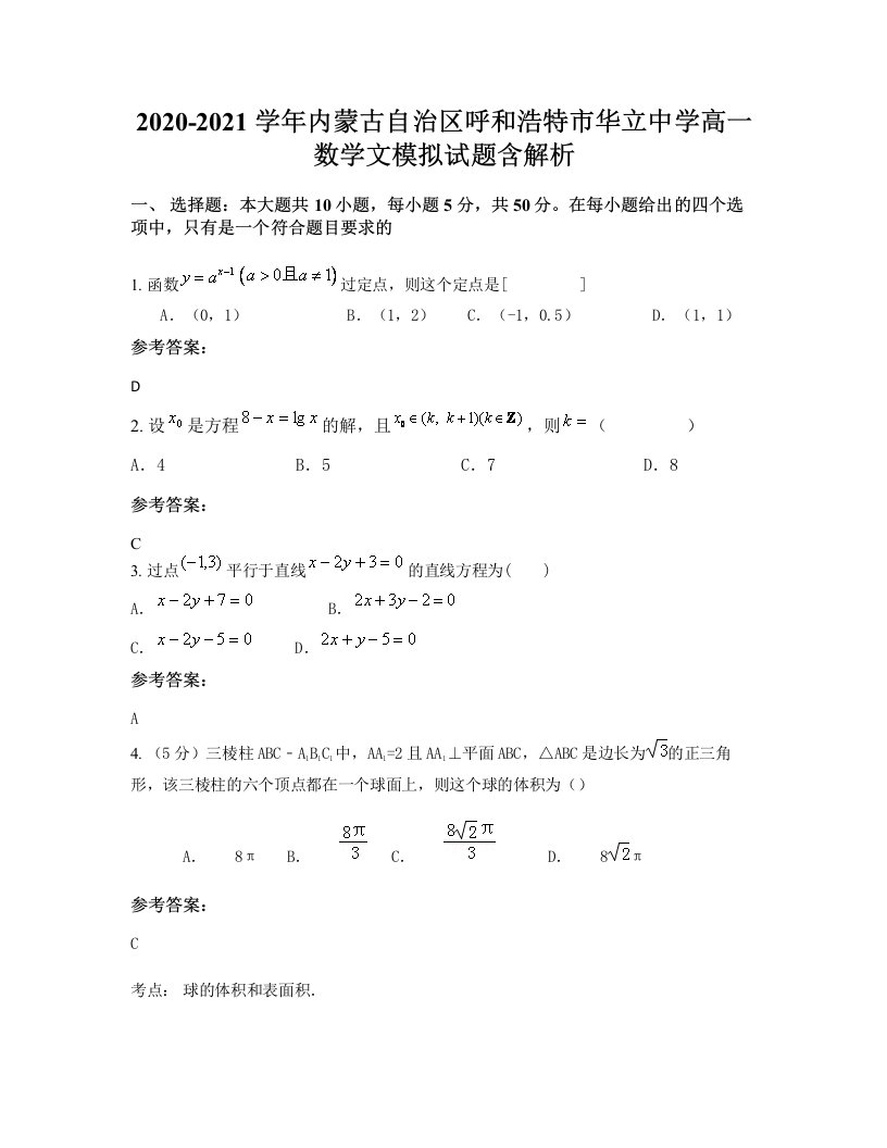 2020-2021学年内蒙古自治区呼和浩特市华立中学高一数学文模拟试题含解析