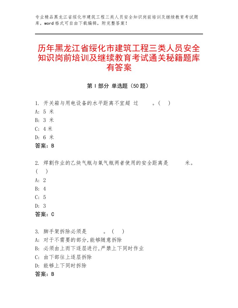 历年黑龙江省绥化市建筑工程三类人员安全知识岗前培训及继续教育考试通关秘籍题库有答案