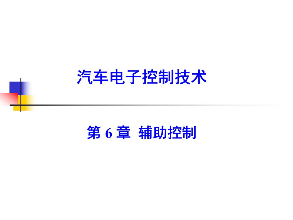 汽车电子控制技术第6章辅助控制