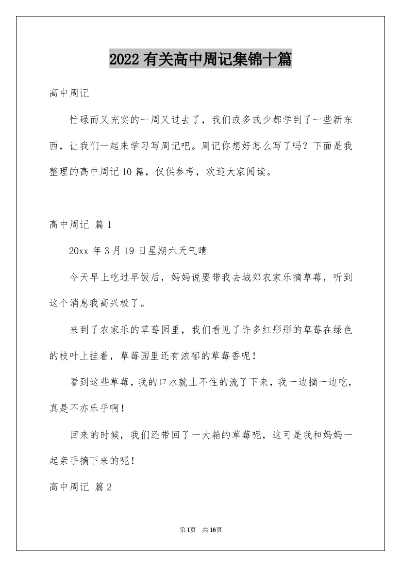 2022有关高中周记集锦十篇