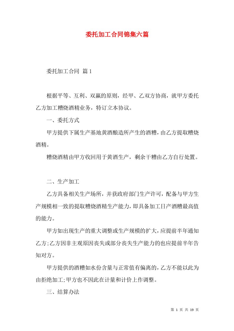 委托加工合同锦集六篇