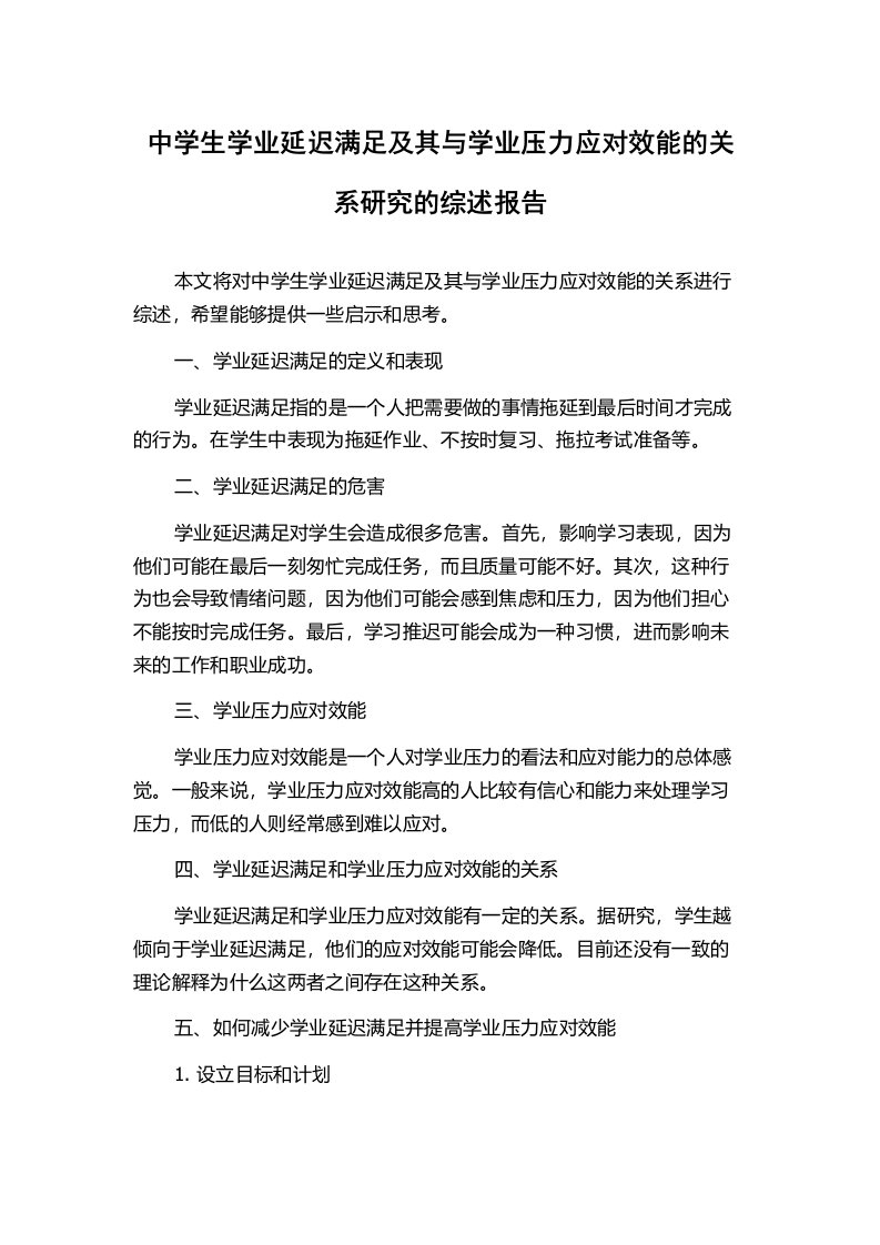 中学生学业延迟满足及其与学业压力应对效能的关系研究的综述报告