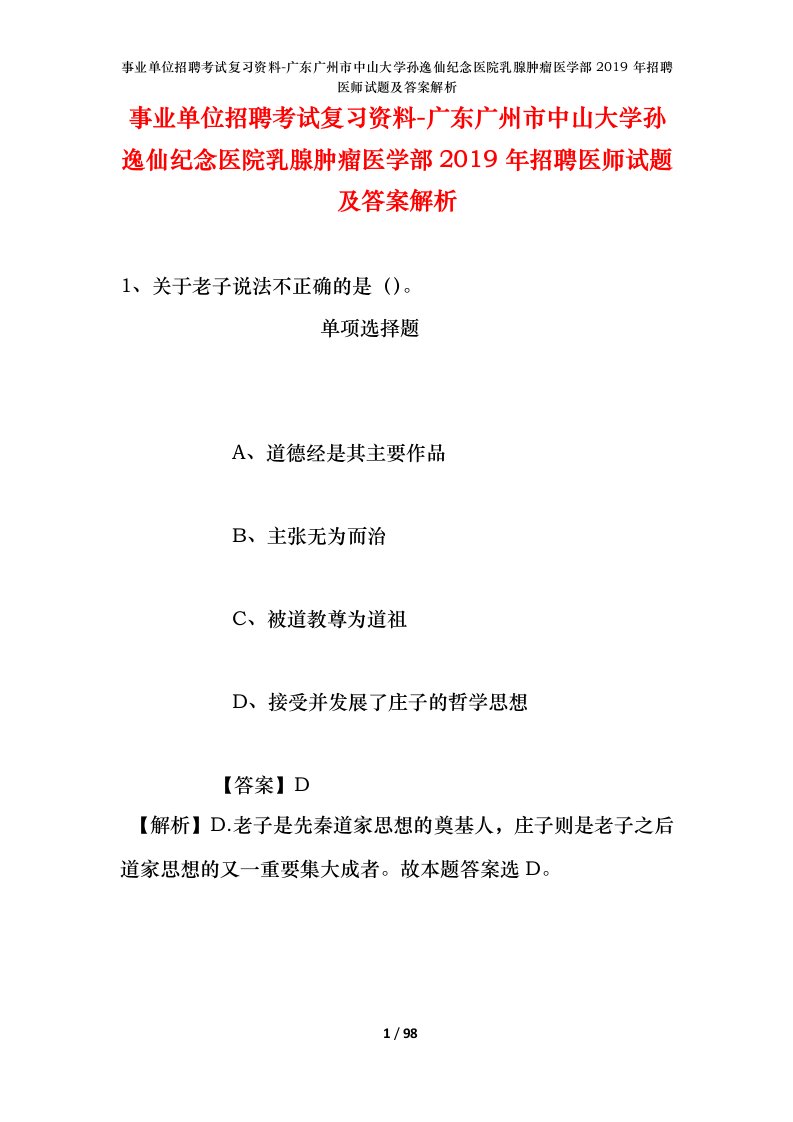 事业单位招聘考试复习资料-广东广州市中山大学孙逸仙纪念医院乳腺肿瘤医学部2019年招聘医师试题及答案解析