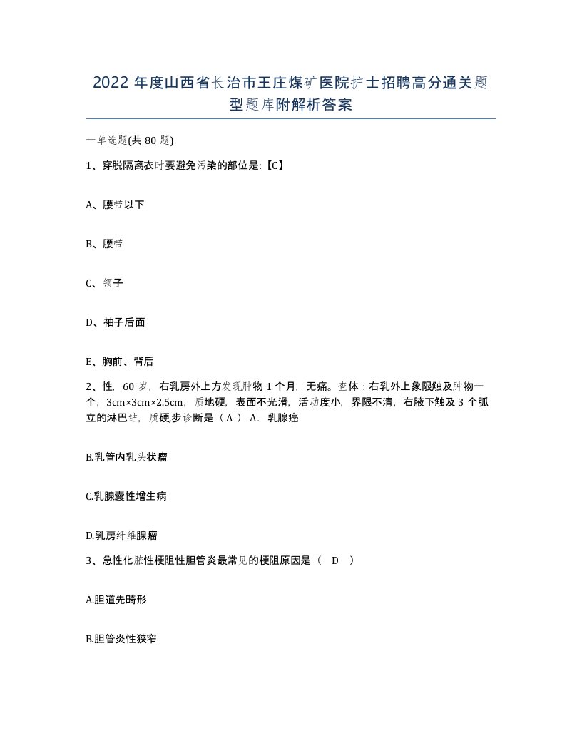 2022年度山西省长治市王庄煤矿医院护士招聘高分通关题型题库附解析答案