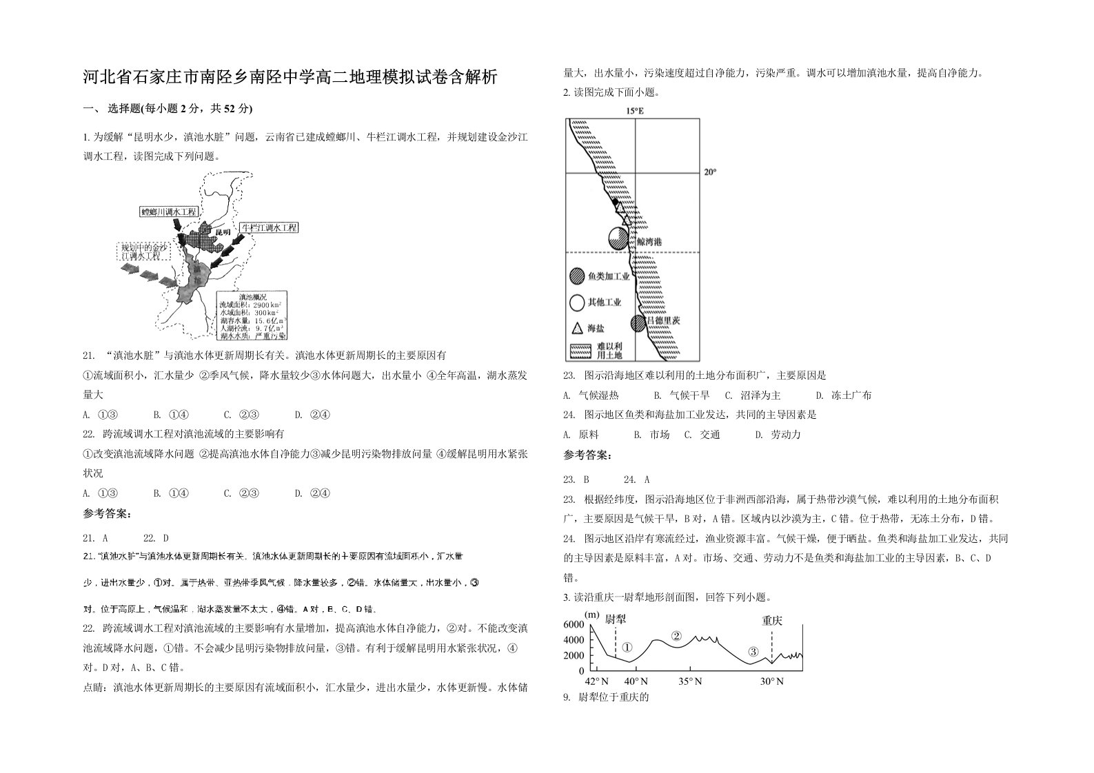 河北省石家庄市南陉乡南陉中学高二地理模拟试卷含解析