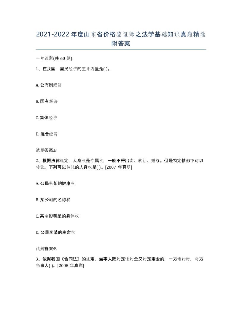 2021-2022年度山东省价格鉴证师之法学基础知识真题附答案