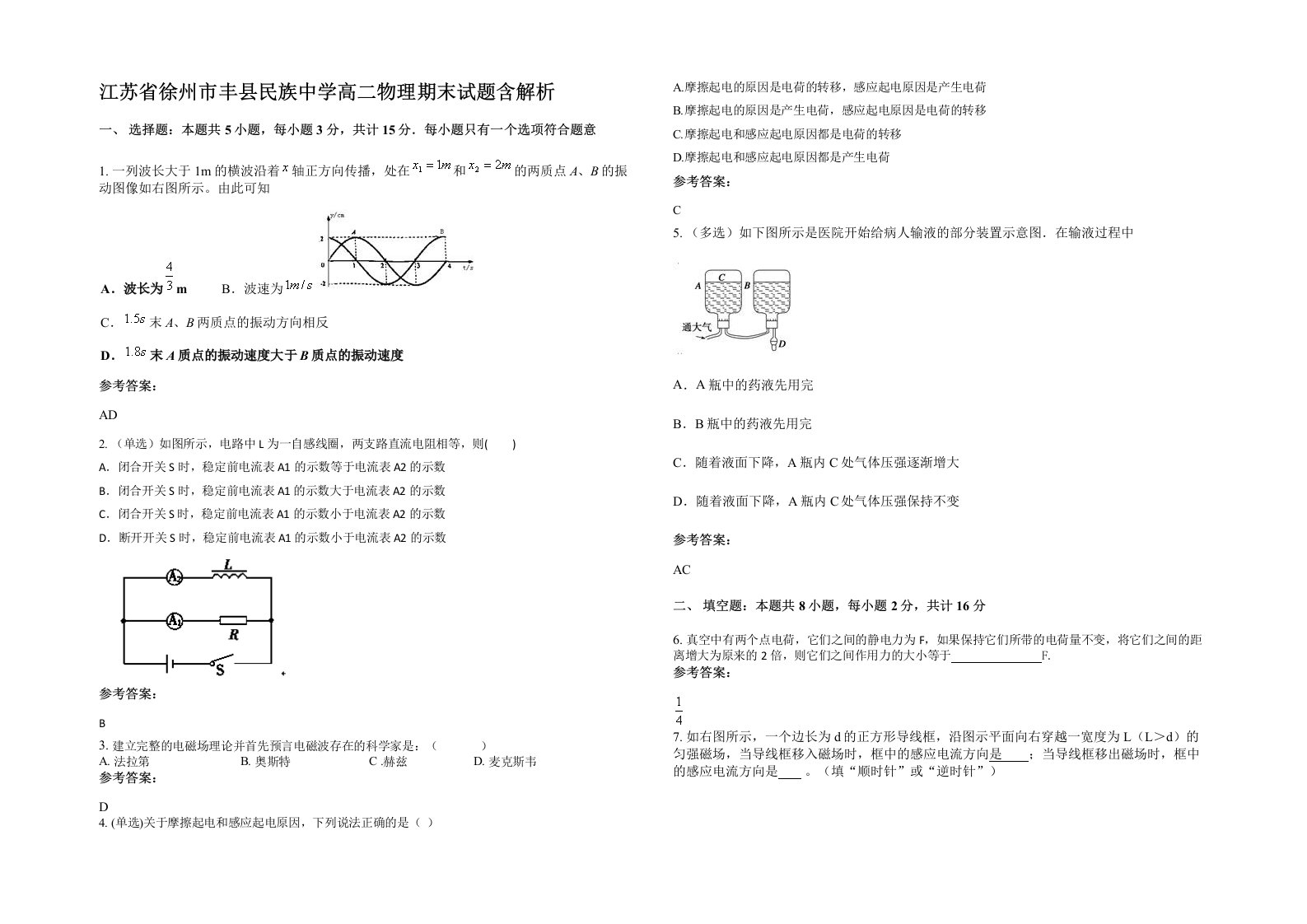 江苏省徐州市丰县民族中学高二物理期末试题含解析