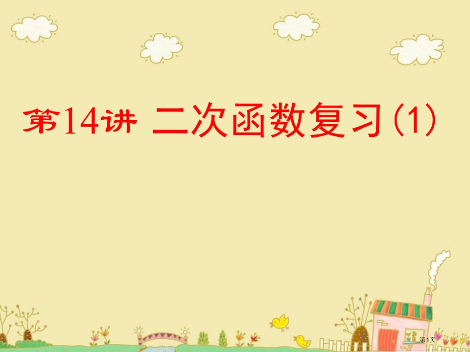 中考数学二次函数复习市名师优质课比赛一等奖市公开课获奖课件