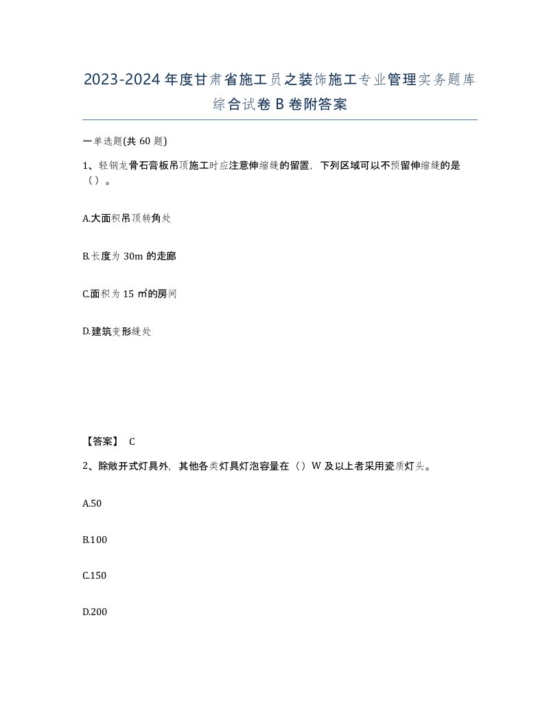 2023-2024年度甘肃省施工员之装饰施工专业管理实务题库综合试卷B卷附答案