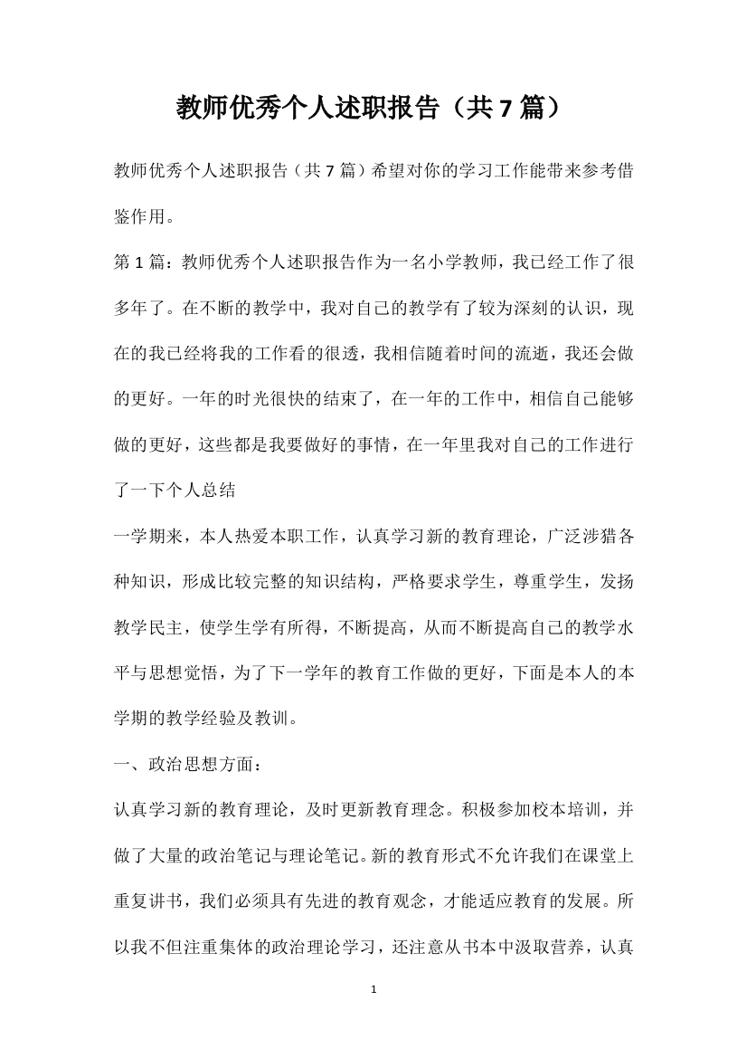 教师优秀个人述职报告（共7篇）